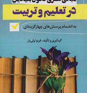 کتاب مبانی نظری تحول بنیادین در تعلیم و تربیت پرسشهای چهارگزینه
