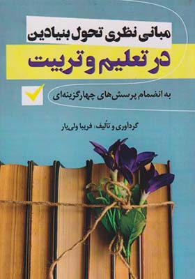 کتاب مبانی نظری تحول بنیادین در تعلیم و تربیت پرسشهای چهارگزینه