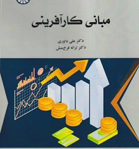 کتاب مبانی کارآفرینی ثر علی داوری