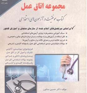 کتاب مجموعه اتاق عمل آزمون های استخدامی