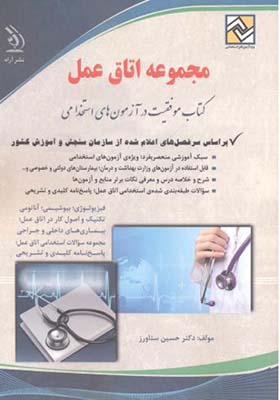 کتاب مجموعه اتاق عمل آزمون های استخدامی