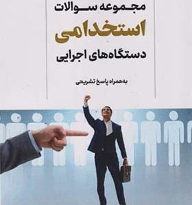 کتاب مجموعه سوالات استخدامی دستگاه های اجرایی