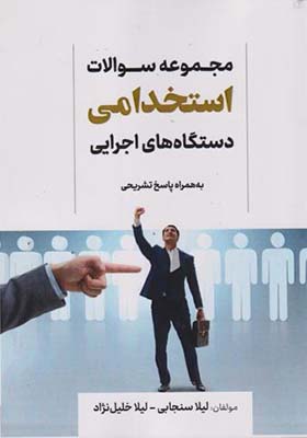 کتاب مجموعه سوالات استخدامی دستگاه های اجرایی