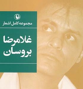 کتاب مجموعه کامل اشعار غلامرضا بروسان