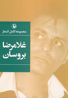 کتاب مجموعه کامل اشعار غلامرضا بروسان