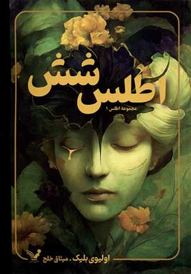 کتاب مجموعه‌ ی اطلس جلد اول اطلس‌ شش