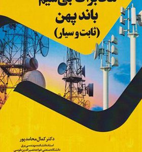 کتاب مخابرات بی سیم باندپهن ثابت و سیار