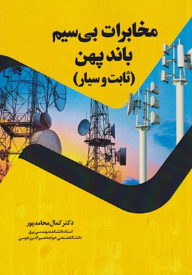 کتاب مخابرات بی سیم باندپهن ثابت و سیار