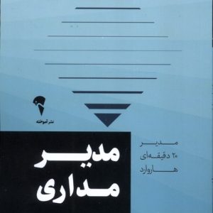 کتاب مدیر 20 دقیقه‌ ای مدیر مداری
