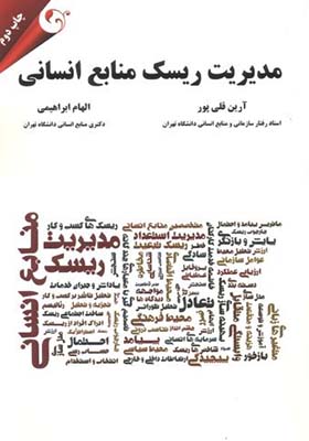 کتاب مدیریت ریسک منابع انسانی