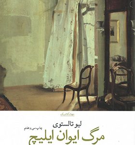 کتاب مرگ ایوان ایلیچ