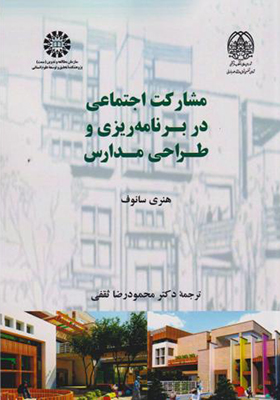 کتاب مشارکت اجتماعی در برنامه ریزی و طراحی مدارس