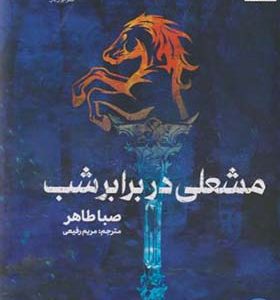 کتاب مشعلی در برابر شب