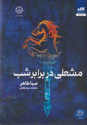 کتاب مشعلی در برابر شب