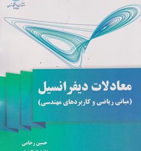 کتاب معادلات دیفرانسیل مبانی ریاضی و کاربردهای مهندسی