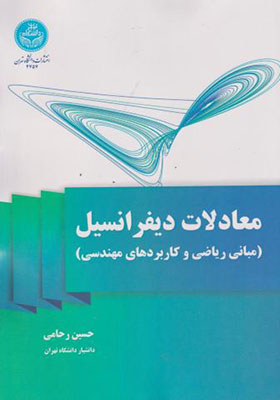 کتاب معادلات دیفرانسیل مبانی ریاضی و کاربردهای مهندسی