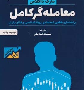 کتاب معامله گر کامل