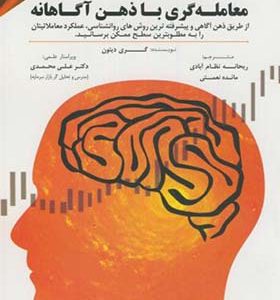 کتاب معامله گری با ذهن آگاهانه