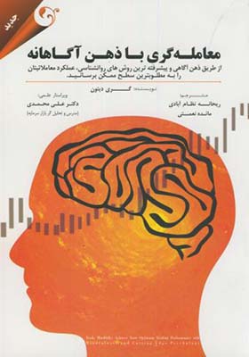کتاب معامله گری با ذهن آگاهانه