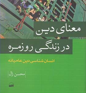 کتاب معنای دین در زندگی روزمره