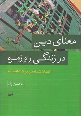 کتاب معنای دین در زندگی روزمره