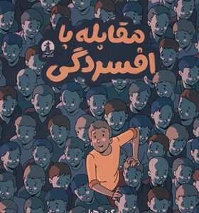 کتاب مقابله با افسردگی