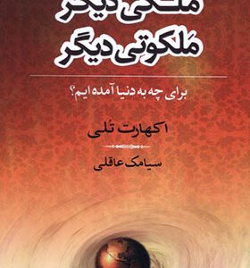 کتاب ملکی دیگر ملکوتی دیگر