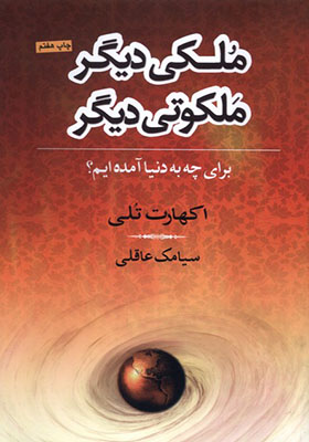 کتاب ملکی دیگر ملکوتی دیگر