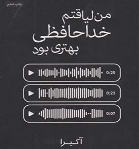 کتاب من لیاقتم خداحافظی بهتری بود