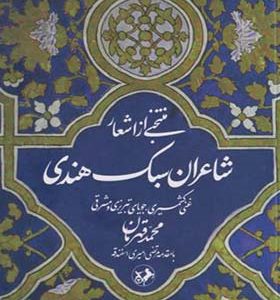 کتاب منتخبی از اشعار شاعران سبک هندی