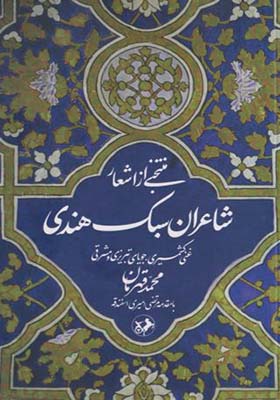 کتاب منتخبی از اشعار شاعران سبک هندی