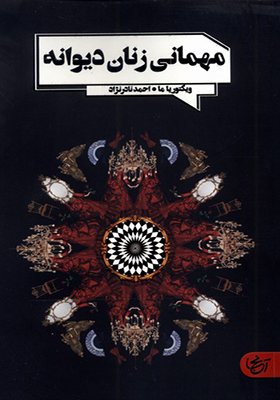 کتاب مهمانی زنان دیوانه