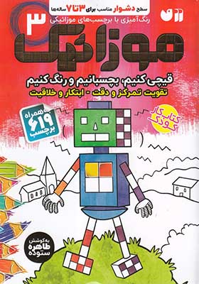 کتاب موزائیک 3 سطح دشوار