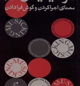 کتاب موسیقیدن معنای اجرا کردن و گوش فرادادن