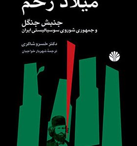 کتاب میلاد زخم‏ جنبش‏ جنگل‏