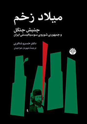 کتاب میلاد زخم‏ جنبش‏ جنگل‏