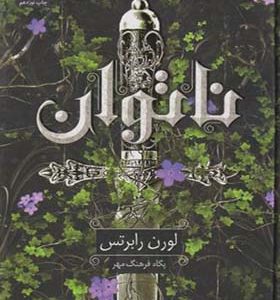 کتاب ناتوان اثر لورن رابرتس