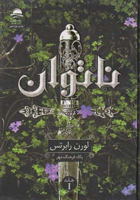 کتاب ناتوان اثر لورن رابرتس