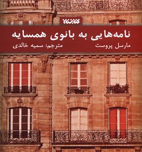 کتاب نامه هایی به بانوی همسایه
