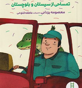 کتاب نامه‌ های گاندو تمساحی‌ از سیستان‌ و بلوچستان
