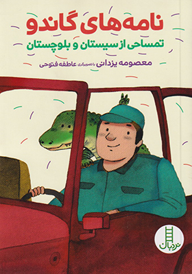 کتاب نامه‌ های گاندو تمساحی‌ از سیستان‌ و بلوچستان