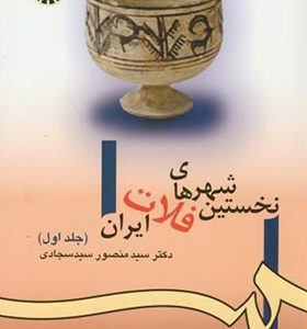 کتاب نخستین شهرهای فلات ایران جلد 1
