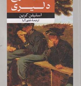 کتاب نشان سرخ دلیری
