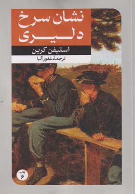 کتاب نشان سرخ دلیری
