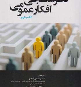 کتاب نظرسنجی افکار عمومی