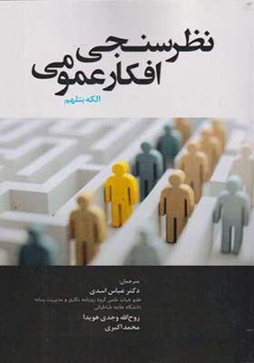 کتاب نظرسنجی افکار عمومی