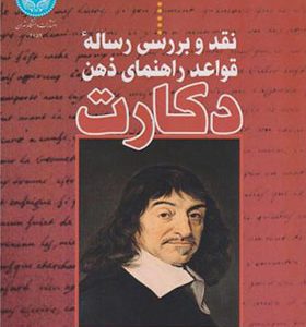 کتاب نقد و بررسی رساله قواعد راهنمای ذهن دکارت