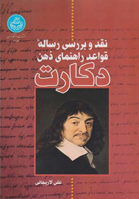کتاب نقد و بررسی رساله قواعد راهنمای ذهن دکارت