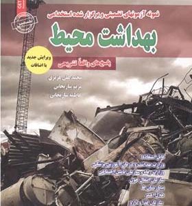 کتاب نمونه آزمونهای استخدامی بهداشت محیط