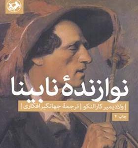 کتاب نوازنده نابینا